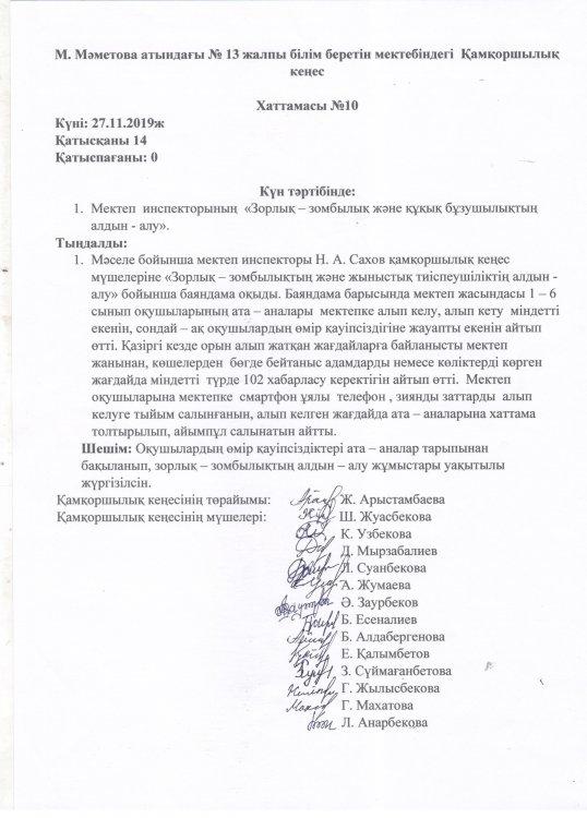 Қамқоршылық кенңес хаттама №10