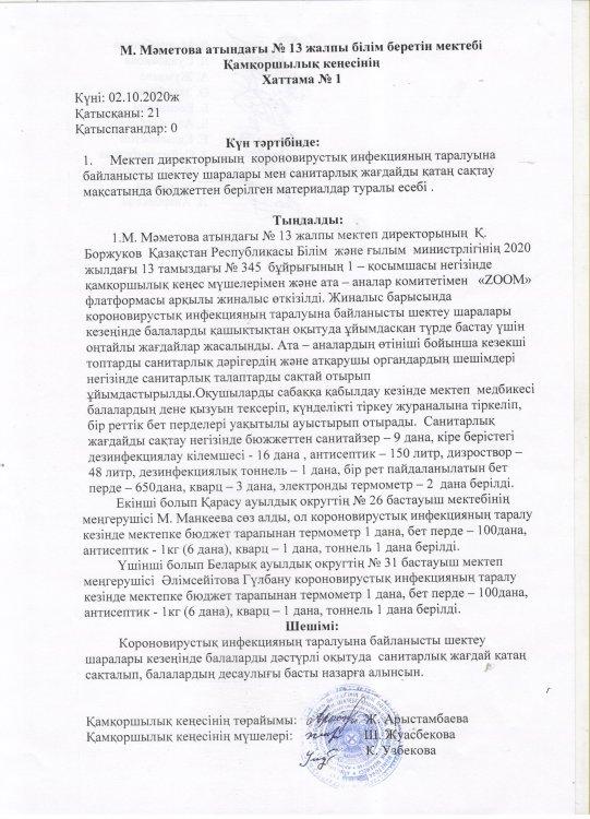 Қамқоршылық кеңес хаттамасы №1 Мектеп директорының 2020 - 2021 оқу жылының оқытылу барысымен таныстыру