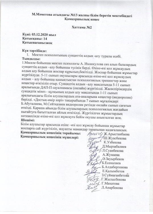 Қамқоршылық кеңес хаттама № 2 мектеп психологының суицидтің алдын - алу бойынша жұмыстарының есебі