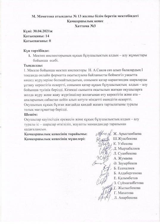 Қамқоршылық кеңес хаттама №3. Мектеп инспекторының есебі