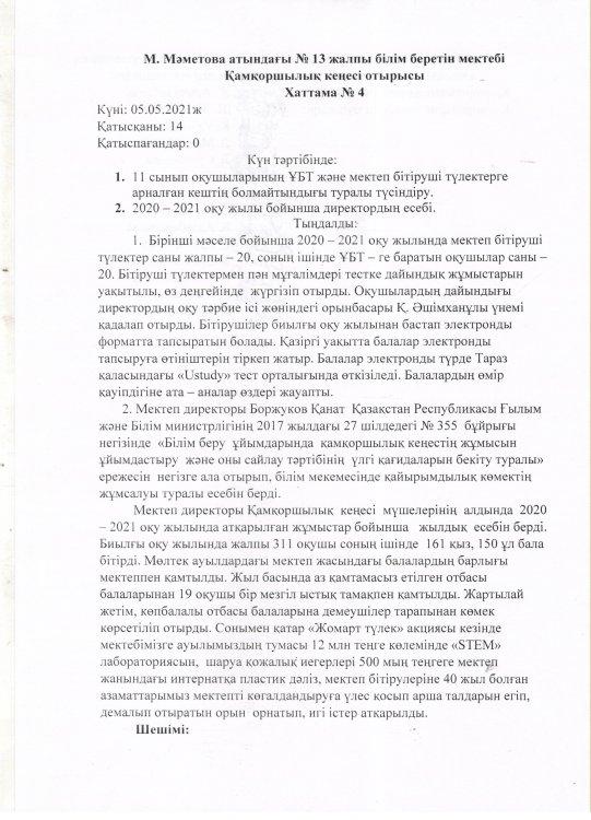 Қамқоршылық кеңес хаттама №4. Мектеп директорының 2020 - 2021 оқу жылының есебі