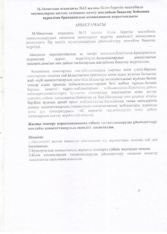 Тамақтану сапасына бракераж комиссиясының анықтамасы