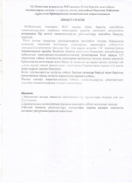 Бракераж комиссия қорытындысы