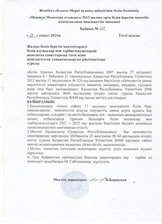 2021 - 2022 оқу жылында мектеп оқушыларының бір мезгіл ыстық тамақпен қамтылуы туралы бұйрық
