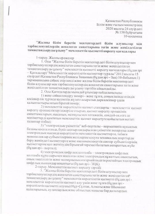 Қазақстан Республикасы Білім және ғылым министрінің 2020 жылғы 24 сәуірдегі №158 бұйрығына 10- қосымша