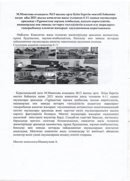 Тұрмыстық зорлық - зомбылық, қысым көрсетушілік,нашақорлық пен зиянды заттарға тәуелділіктің алдын  алу тақырыбында алынған сауалнаманың қорытындысы.