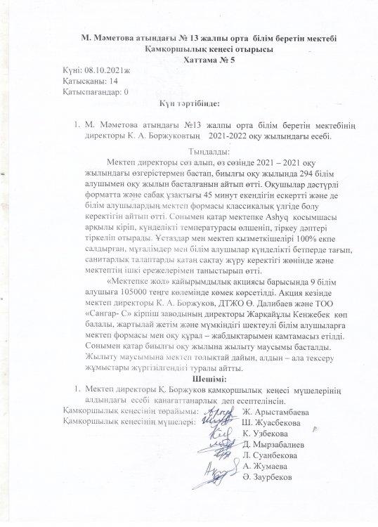 Қамқоршылық кеңес №5 хаттама 2021 - 2022 оқу жылына директор есебі