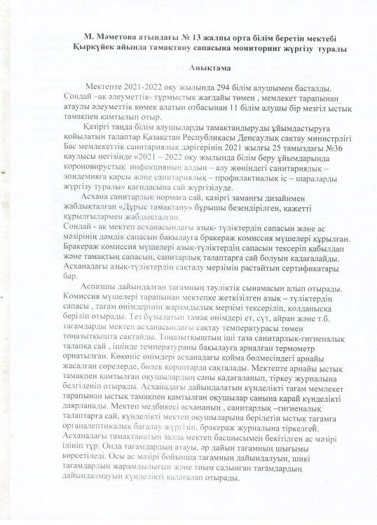 Қыркүйек айына тамақтану сапасына мониторинг жүргізу бойынша анықтама