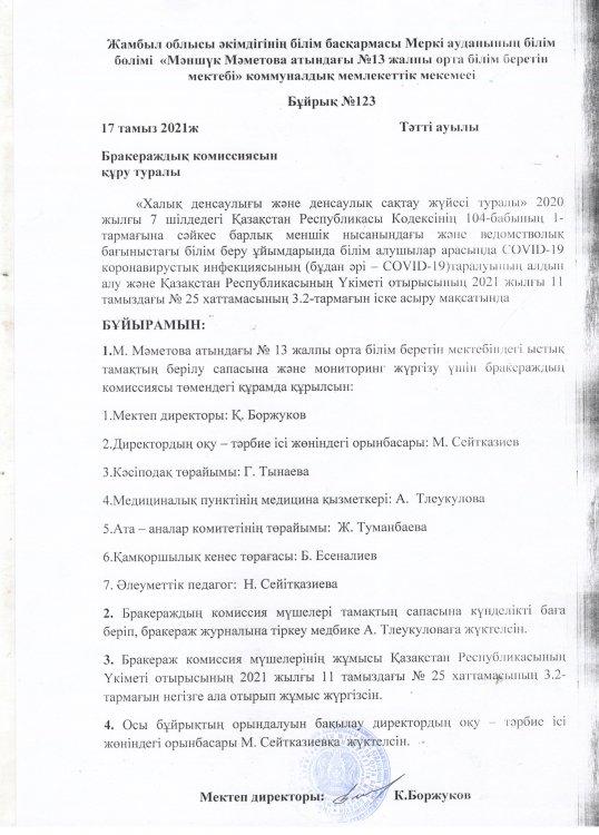 Брокераж комиссиясын құру туралы бұйрық