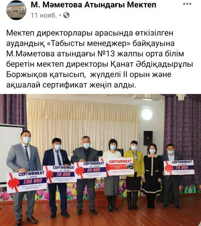 "Табысты  менеджер" байқауына М.Мәметова атындағы №13 жалпы орта білім беретін мектеп директоры Боржуков Қанат Әбдіқадырұлы қатысып ІІ орынды иеленді