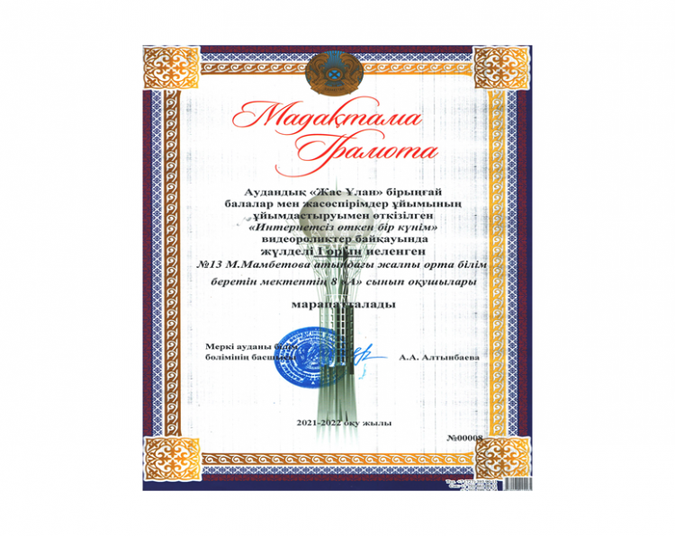 Жас ұлан "Интернетсіз өткен бір күнім" видеороликтер байқауы