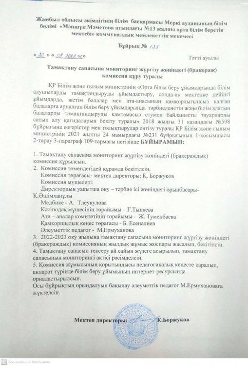 Білім алушыларды бір мезгіл ыстық тамақпен қамтамасыз ету туралы мектепшілік бұйрығы