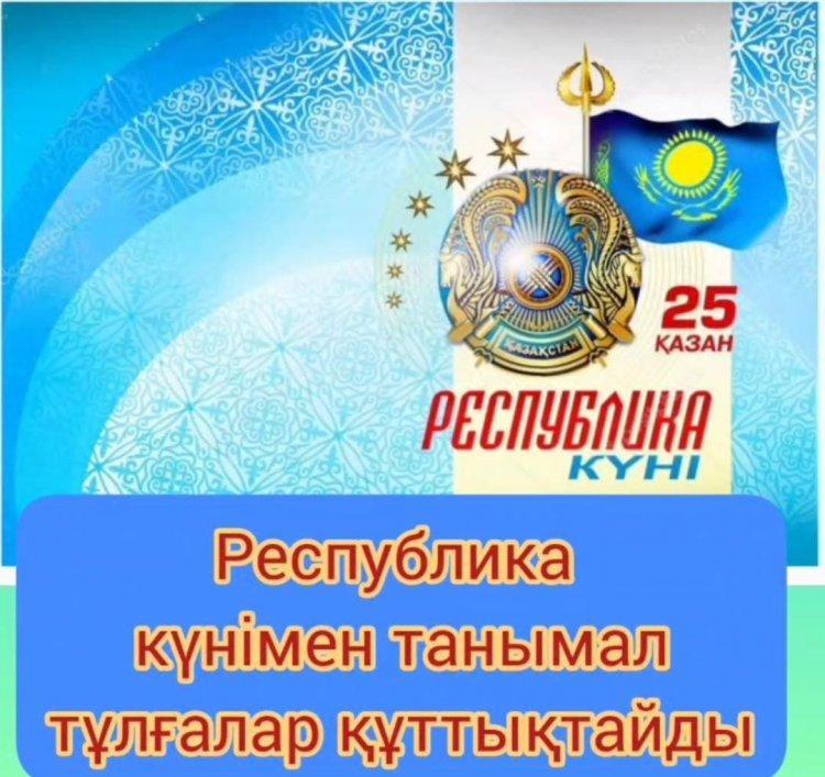 Танымал тұлғалардың құттықтауы
