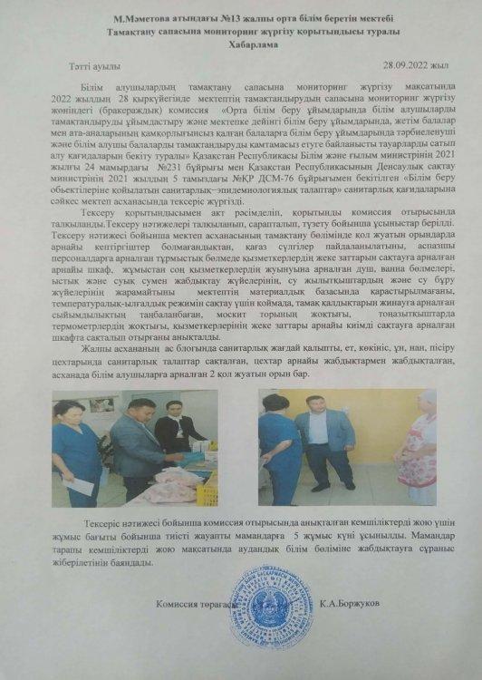 2022-2023 оқу жылының қыркүйек айына бракераж комиссиясының мониторинг жүргізілгендігі туралы  хабарлама