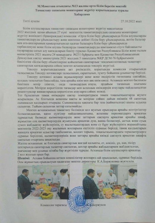 2022-2023 оқу жылының қазан айына бракераж комиссиясының мониторинг жүргізілгендігі туралы хабарлама