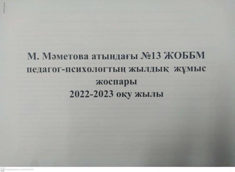 Мектеп психологының 2022 - 2023оқу жылына арналған жылдық жұмыс жоспары