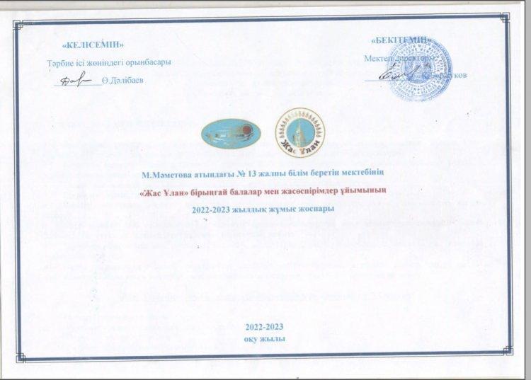 "Жас ұлан" ұйымының жылдық жоспары