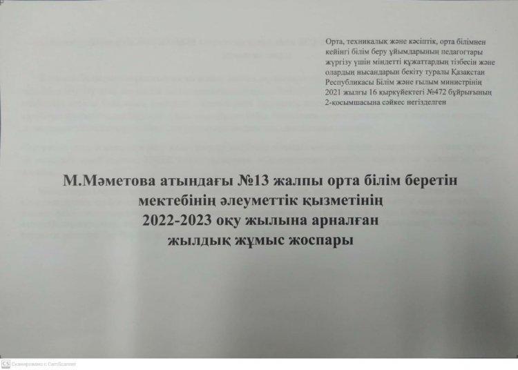 М.Мәметова атындағы №13 жалпы орта білім беретін мектебіндегі әлеуметтік педагогтың 2022-2023 оқу жылының жылдық жұмыс жоспары