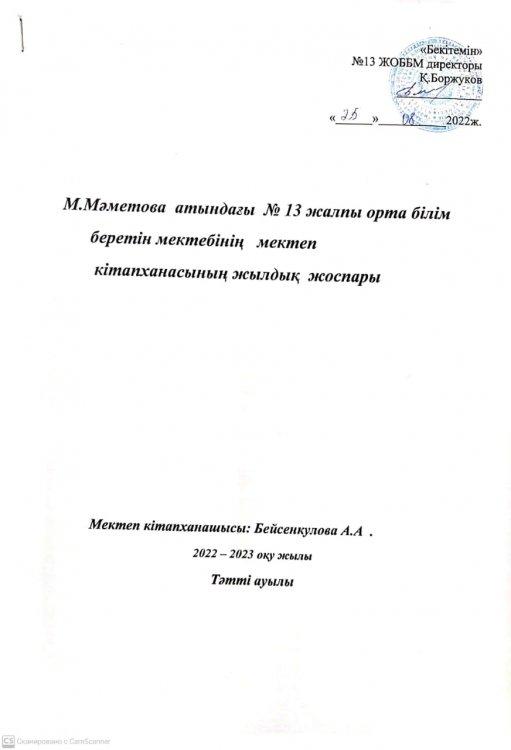 М.Мәметова атындағы №13 жалпы орта білім беретін мектеп кітапханасының 2022-2023 оқу жылының жылдық жұмыс жоспары