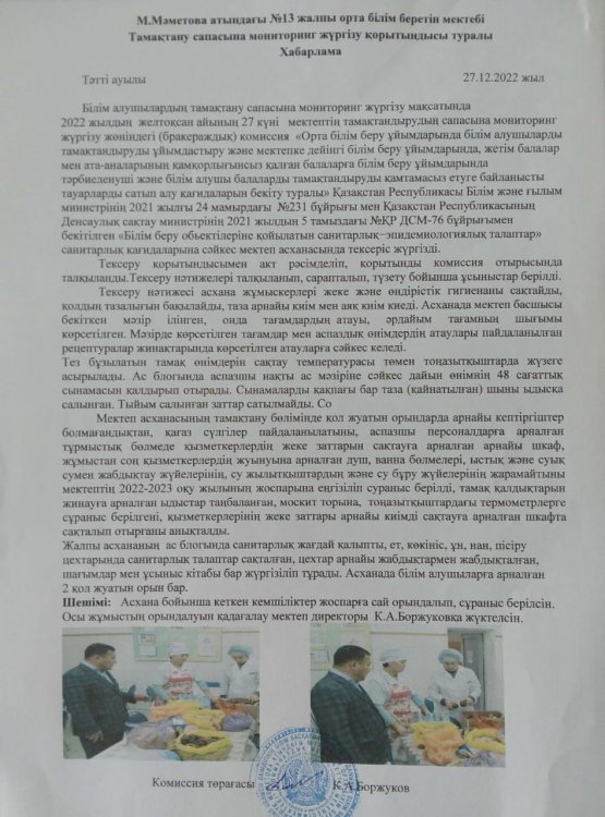 2022-2023 оқу жылының желтоқсан айына бракераж комиссиясының мониторинг жүргізілгендігі туралы хабарлама
