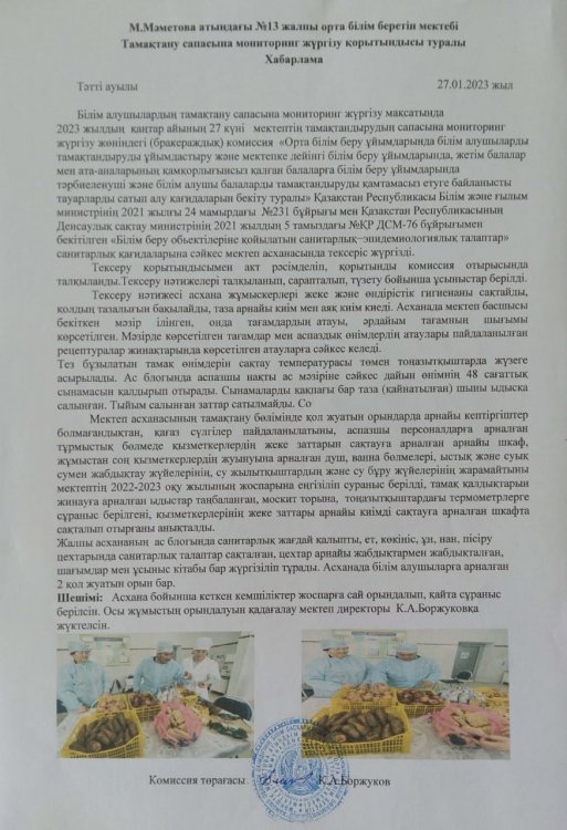 2022-2023 оқу жылының қаңтар айына бракераж комиссиясының тамақтану сапасына мониторинг жүргізу қорытындысының хабарламасы
