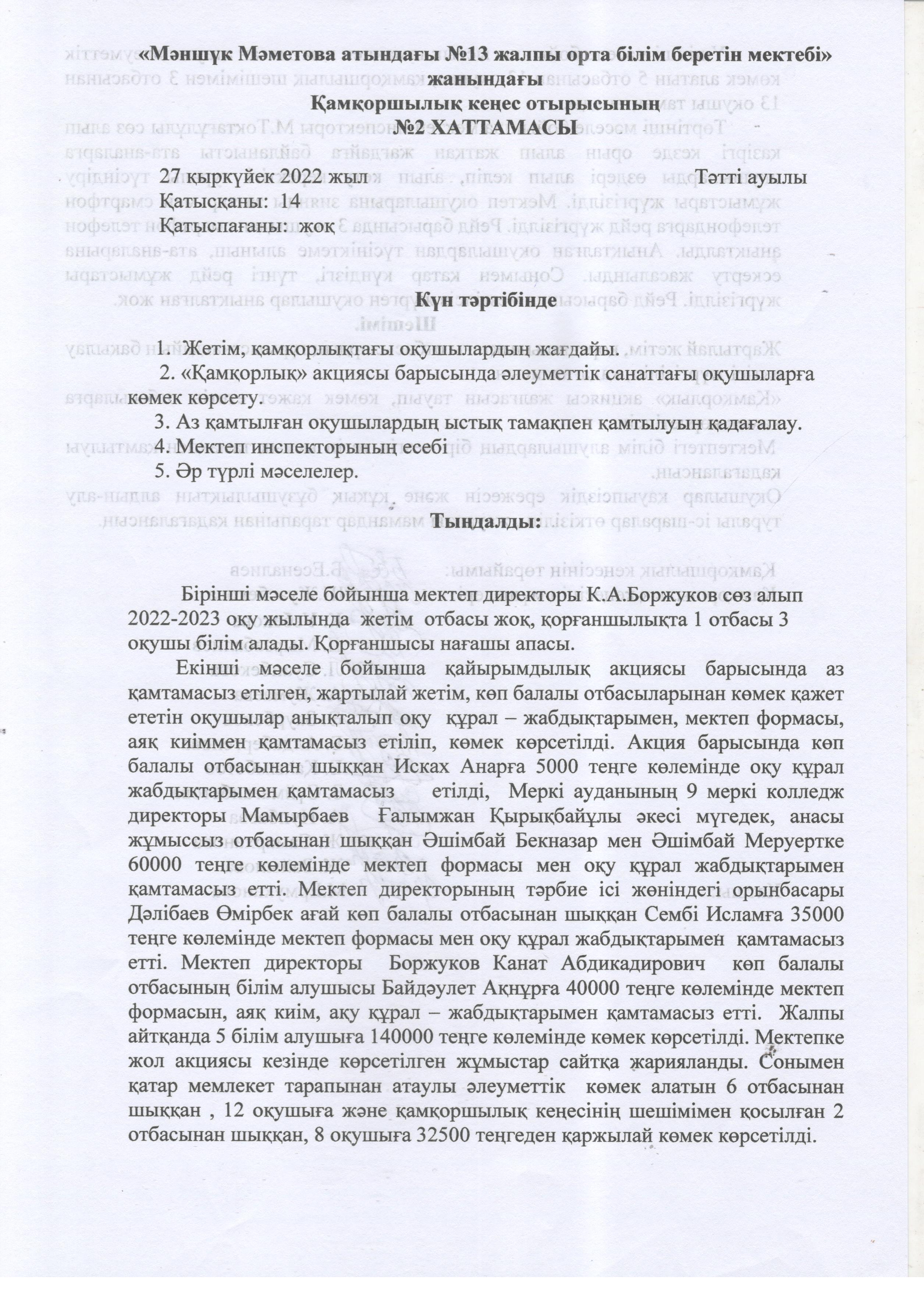 2022-2023 оқу жылының қамқоршылық кеңесінің  №2 хаттамасы