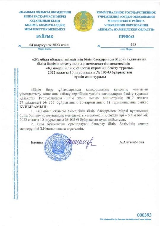 "Жамбыл облысы әкімдігінің білім басқармасы Меркі ауданының білім бөлімі" коммуналдық мемлекеттік мекемесінің "Қамқоршылық кеңестің құрамын бекіту" 2022 жылғы 10 наурыздағы № 105-Ө бұйрықтың күшін жою туралы