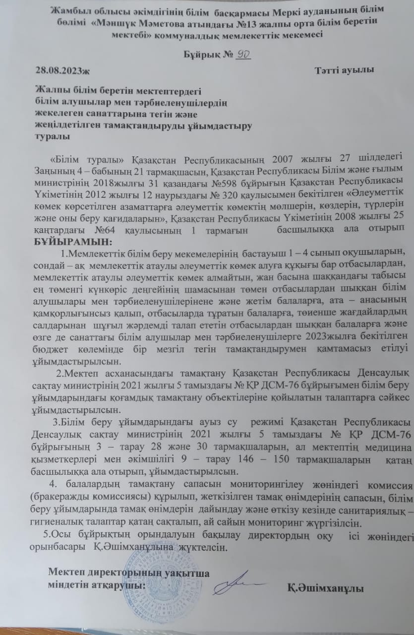 Білім алушылар мен тәрбиеленушілердің жекелеген санаттарына тегін және жеңілдетілген тамақтандыруды ұйымдастыру туралы бұйрық