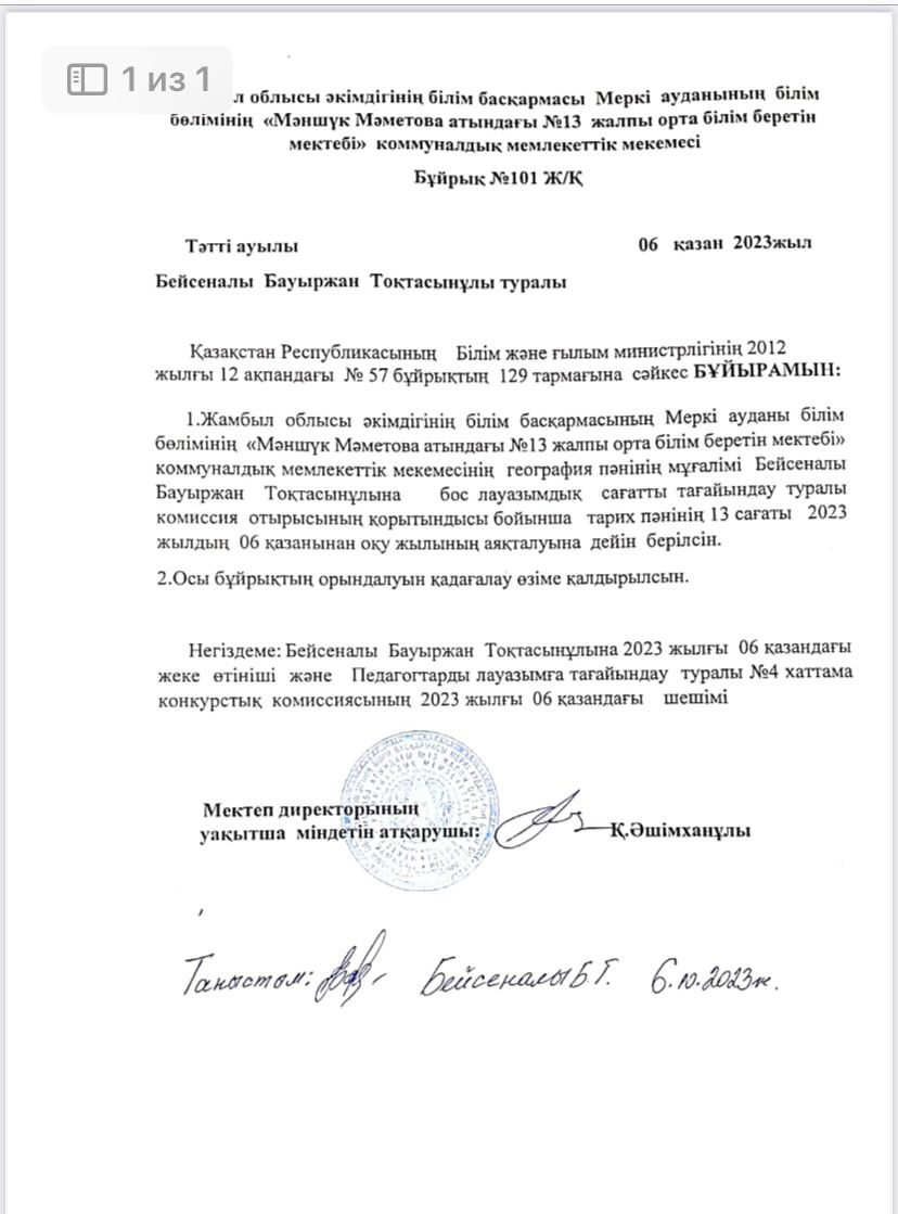 Бос тұрған тарих пәні лауазымына 2023  жылдың 9 қазан тағайындау туралы
