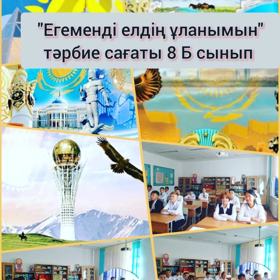 "Егеменді елдің ұранымын"