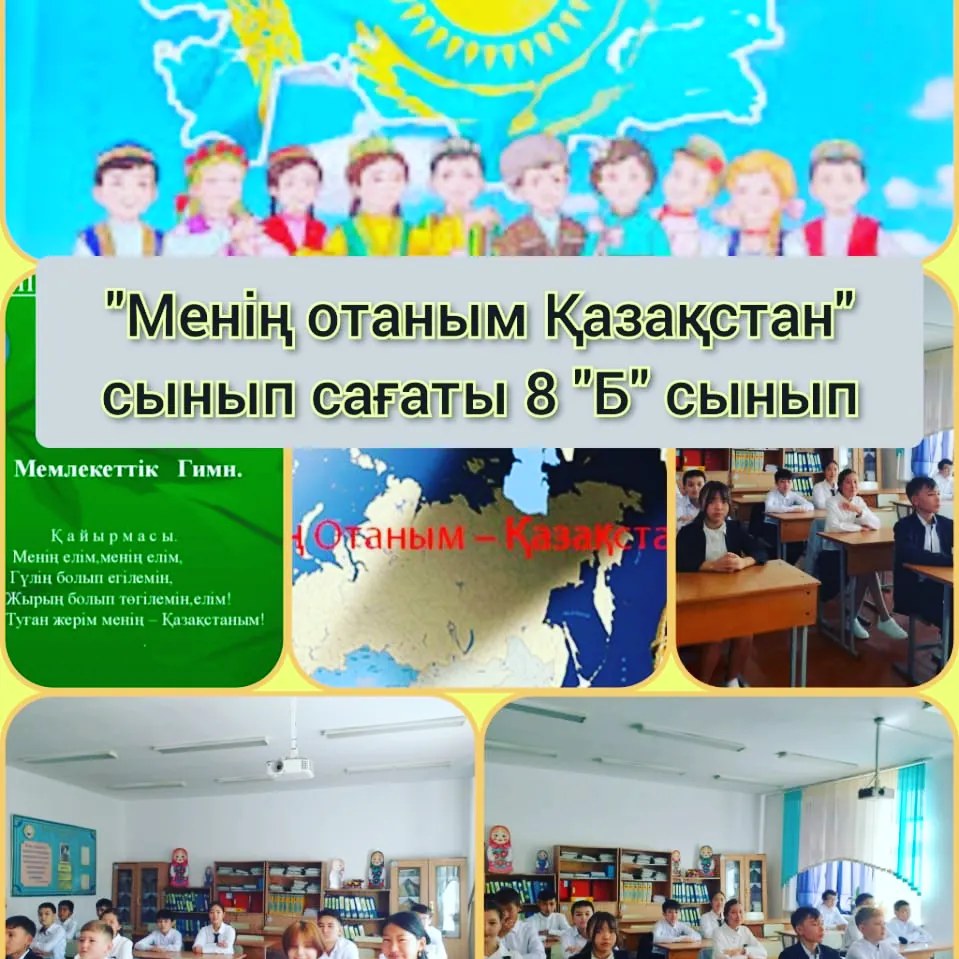 «Менің Отаным Қазақстан»