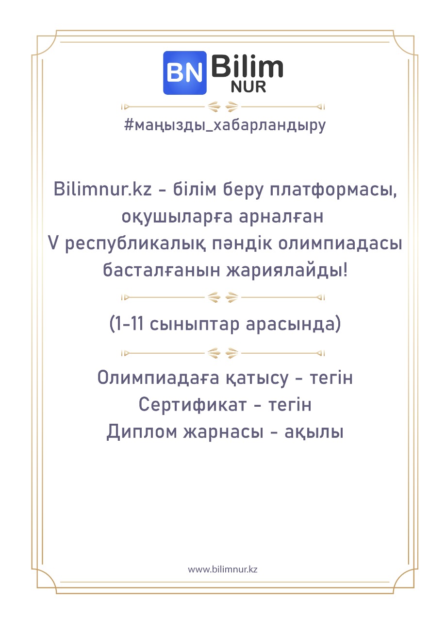 Bilimnur.kz - білім беру платформасы, оқушыларға арналған V республикалық пәндік олимпиадасы.
