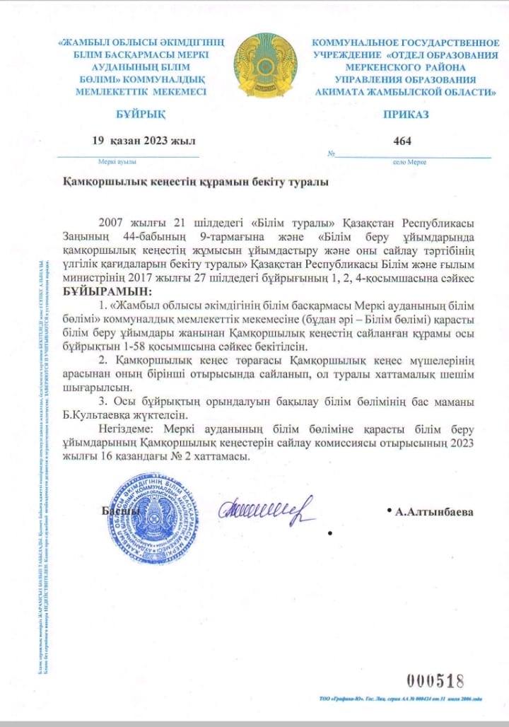 Қамқоршылық кеңестің құрамын бекіту туралы