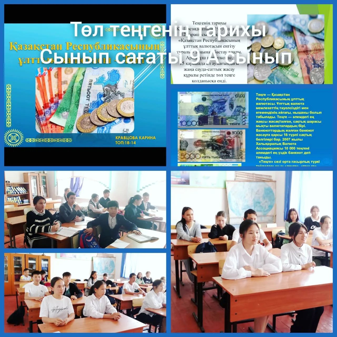 «Теңге Тәуелсіздік келбеті»  тақырыптарында сынып  сағаттары өткізілді.