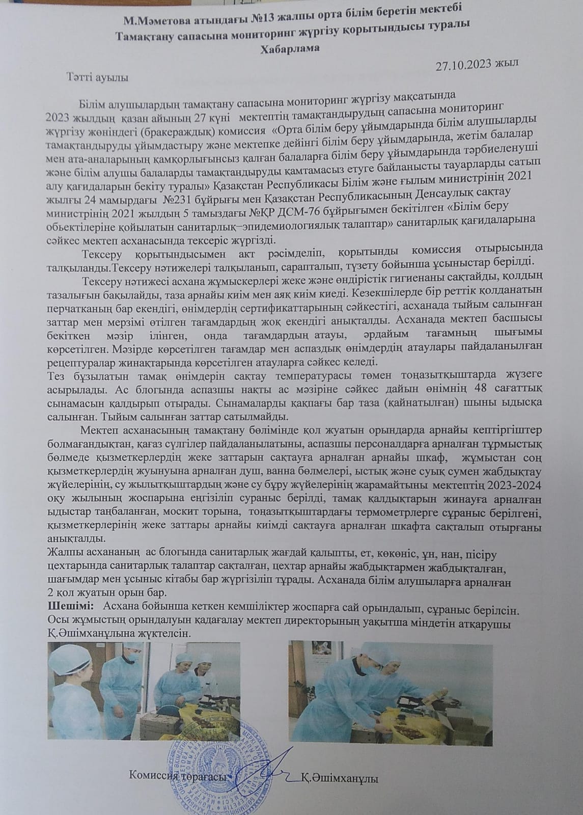 2023-2024 оқу жылының қазан айына бракераж комиссиясының мониторинг жүргізілгендігі туралы хабарлама