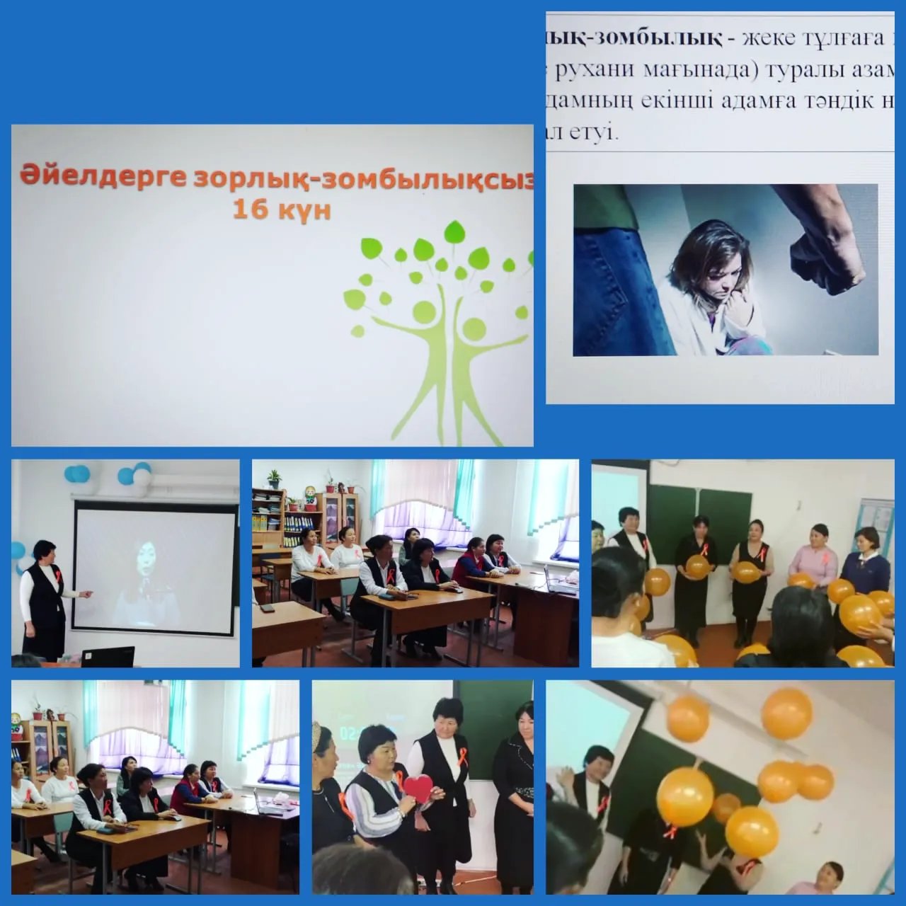 «Әйелдерге зорлық -зомбылықсыз 16 күн»