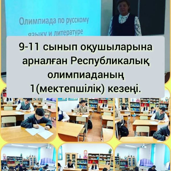 Республикалық олимпиаданың 1 (мектепшілік) кезеңі өткізілді.