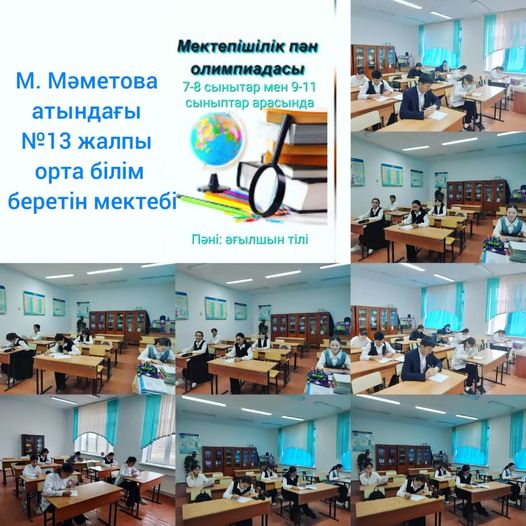 Республикалық олимпиаданың 1 (мектепшілік) кезеңі өткізілді.