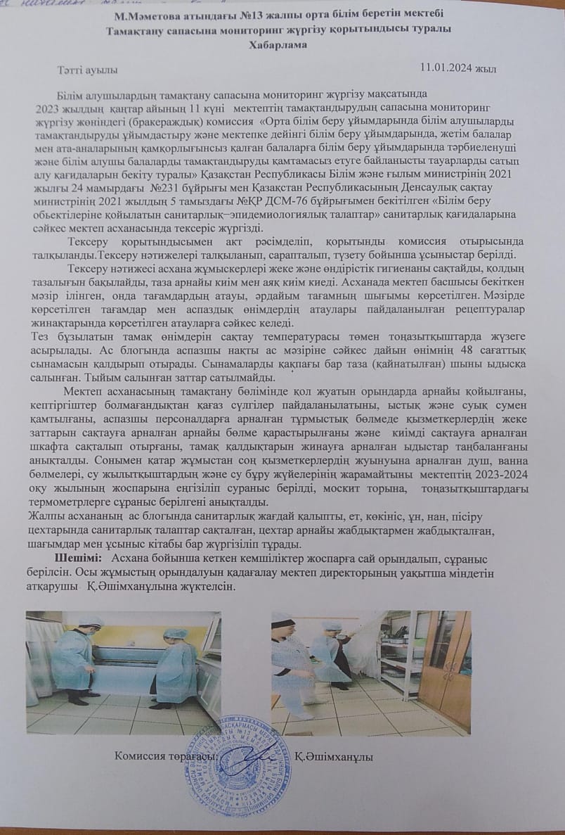 2023-2024 оқу жылының қаңтар айының он бірі күнгі бракераж комиссиясының мониторинг жүргізілгендігі туралы хабарлама