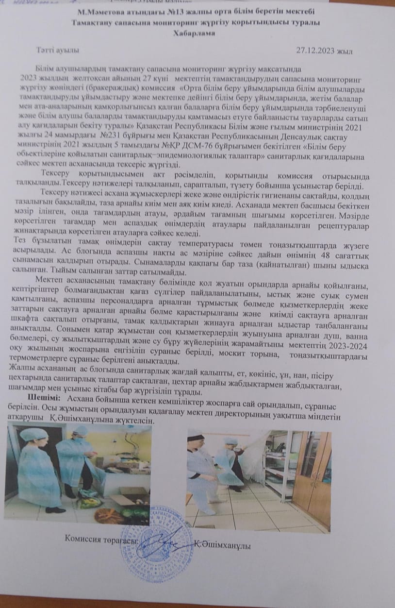 2023-2024 оқу жылының желтоқсан айына бракераж комиссиясының мониторинг жүргізілгендігі туралы хабарлама