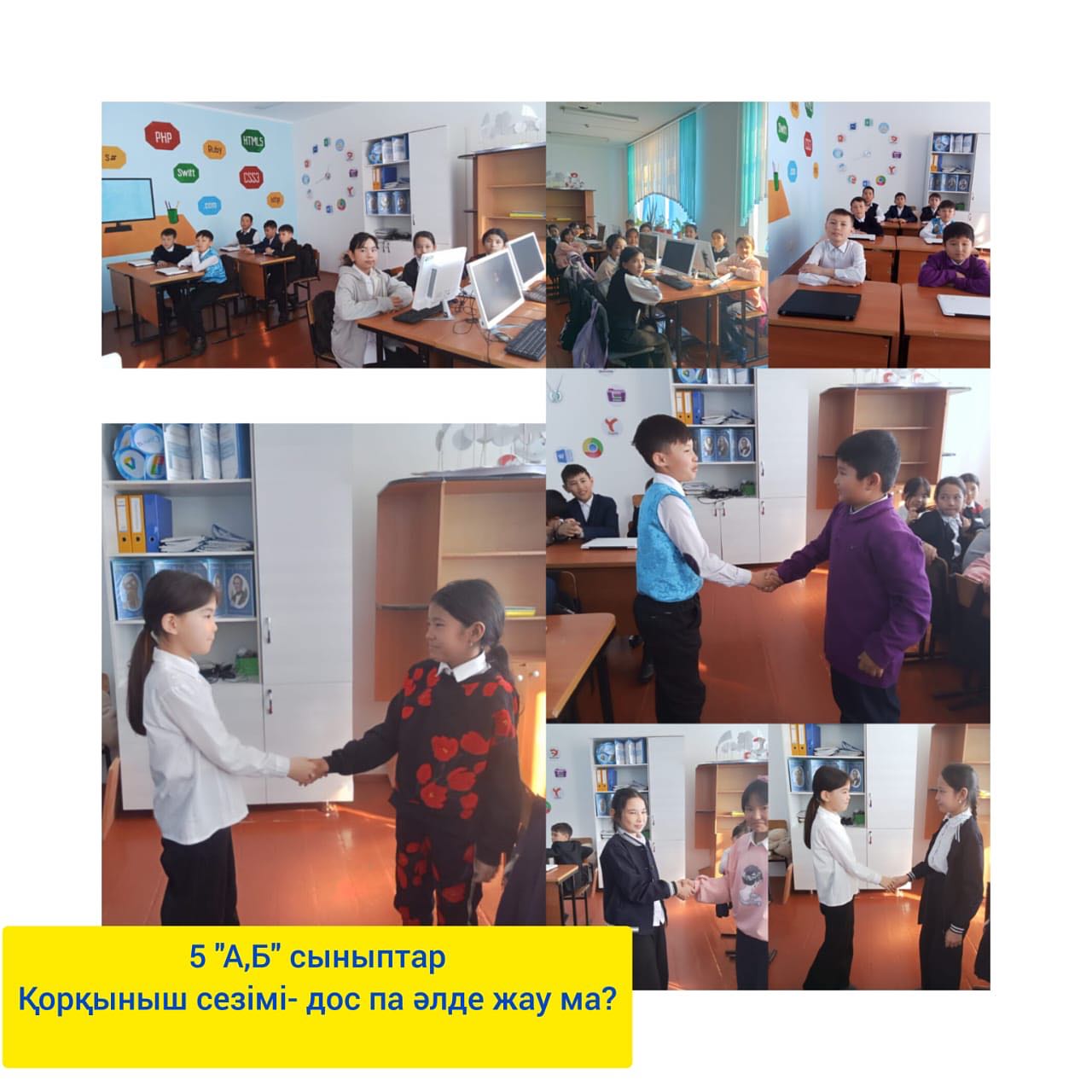 «Қорқыныш сезімі -дос па әлде жау ма»