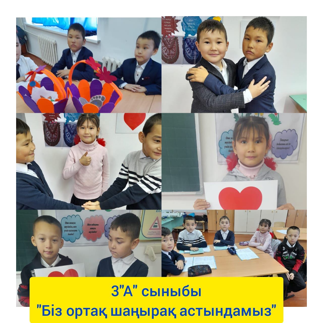 “Біз бір шаңырақ астындамыз “