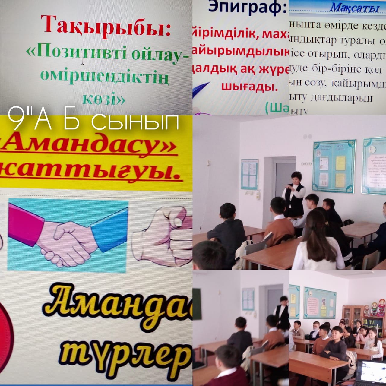 «Позитивті ойлау  өміршеңдіктің көзі» тақырыбында сынып сағаты өткізілді.