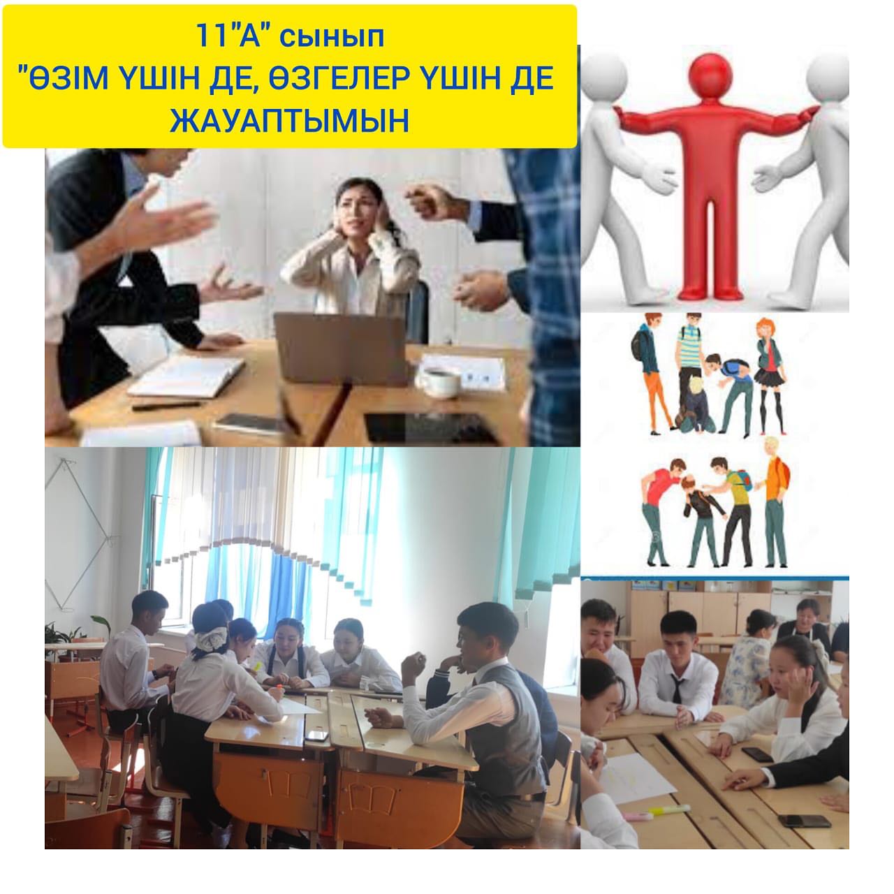 «Өзім үшін де, өзгелер үшін де жауаптымын»  тақырыбында тәрбие сағаты өткізілді.