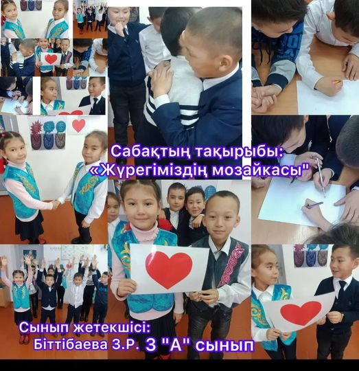 «Жүректеріміздің мозаикасы» тақырыбында  сынып сағаты өтті.