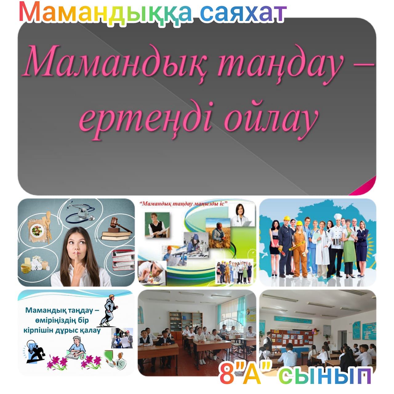 “Мамандыққа саяхат”