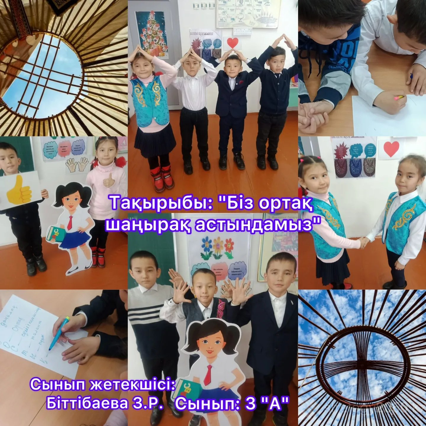 «Біз бір шаңырақ астындамыз»