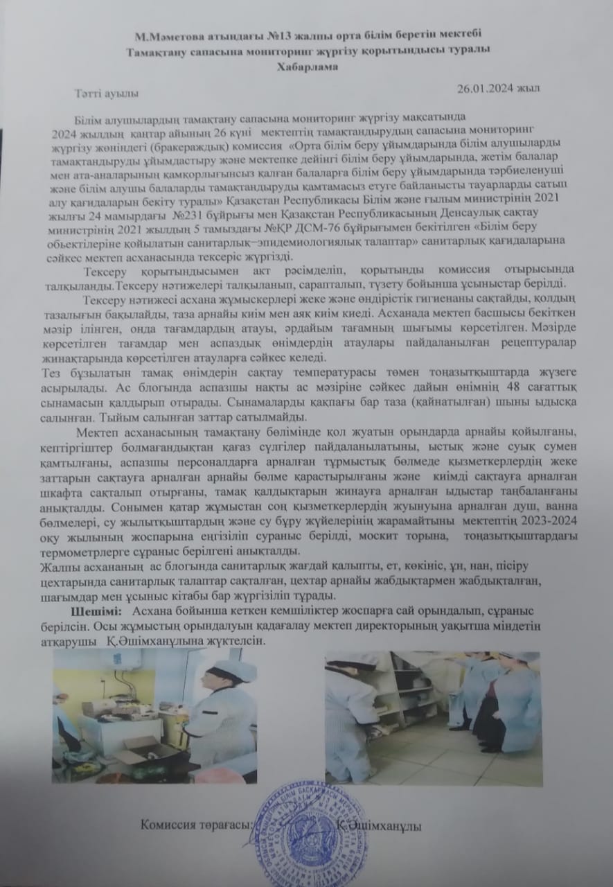 2023-2024 оқу жылының қаңтар айына бракераж комиссиясының мониторинг жүргізілгендігі туралы хабарлама