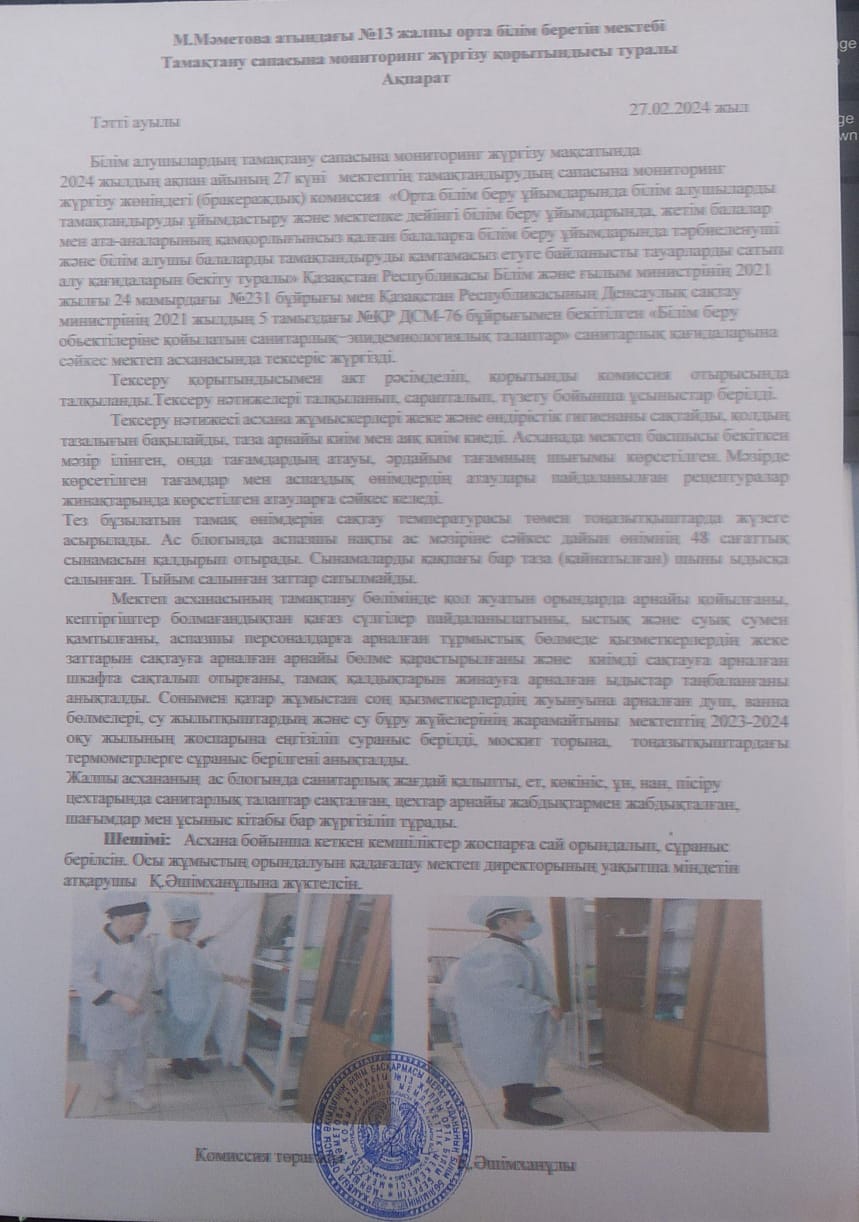 2023-2024 оқу жылының ақпан айына бракераж комиссиясының мониторинг жүргізілгендігі туралы хабарлама