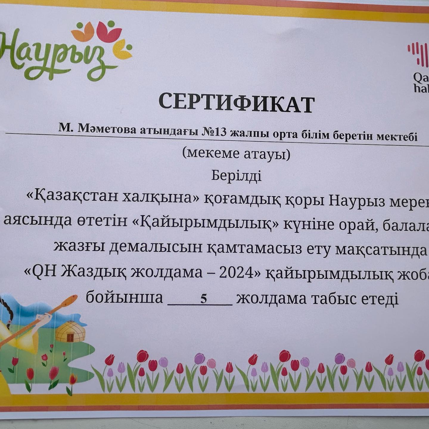 “QН Жаздық жолдама- 2024”